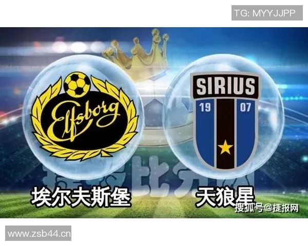 天狼星与法尔肯堡激战正酣比赛结果揭晓引发热议