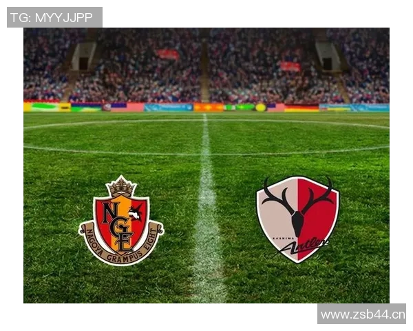 鹿角鹿岛主场迎战名古屋鲸八争夺联赛重要积分之战